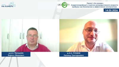 Прощаев К.И., Спивак Л.Г. - Андрогенодефицит у мужчин репродуктивного возраста: трибулус как безопасная и эффективная альтернатива