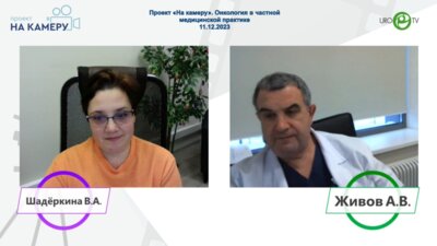 Живов А.В. - Онкология в частной медицинской практике