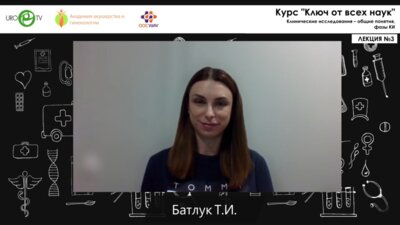 Батлук Т.И. - Ключ от всех наук. Лекция №3. Клинические исследования – общие понятия, фазы КИ