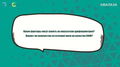 Кузьмин И.В. - Какие факторы могут влиять на показатели урофлоуметрии?