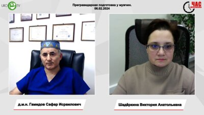 Гамидов С.И. - Прегравидарная подготовка у мужчин