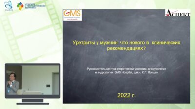 Локшин К.Л. - Уретриты у мужчин: что нового в клинических рекомендациях?