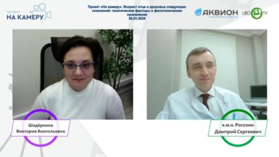 Рогозин Д.C. - Возраст отца и здоровье следующих поколений: генетические факторы и фенотипические проявления