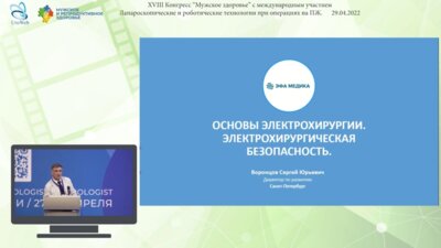 Воронцов С.Ю. - Основы электрохирургии. Электрохирургическая безопасность