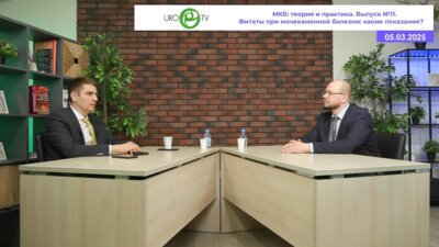 Просянников М.Ю., Гелиг В.А. - Фитаты при мочекаменной болезни: какие показания?