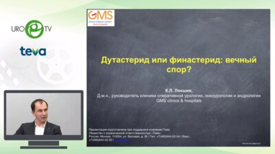 Локшин К.Л. - "Дутастерид или финастерид: вечный спор"