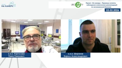 Харчилава Р.Р. - Правовые аспекты соблюдения клинических рекомендаций по мочекаменной болезни