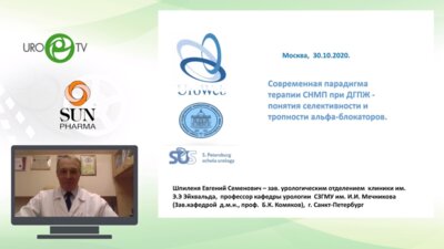 Шпиленя Е.С. - Современная парадигма терапии СНМП при ДГПЖ - понятия селективности и тропности альфа-блокаторов