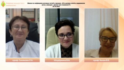 Школа по инфекциям мочевых путей у женщин. «Кто должен лечить недержание мочи у женщин - уролог или гинеколог?»