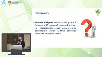 Кызласов П.С. - Место консервативной терапии в лечении болезни Пейрони