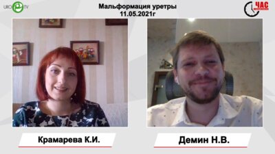 Демин Н.В. - Мальформация уретры