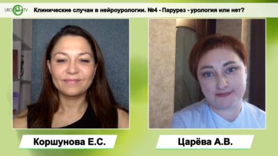 Клинические случаи в нейроурологии №4. Парурез - урология или нет?