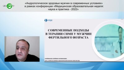Сулейманов С.И. - Современные подходы в терапии СНМП у мужчин фертильного возраста