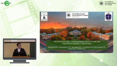 Кислицин П.О. - Уретропластика свободными лоскутами при пануретральных стриктурах