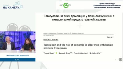 Кривобородов Г.Г., Мхитарян Э.А. - Когнитивное здоровье пациентов с нарушениями мочеиспускания