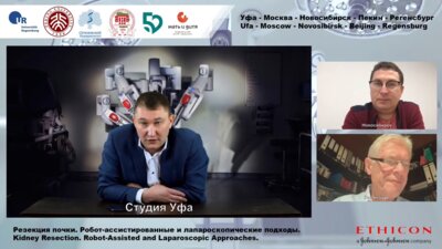Научно-практическая конференция «Резекция почки. Робот-ассистированные и лапароскопические подходы»