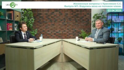 Овчинников Р.И., Красняк С.С. - Вздулась вена на половом члене