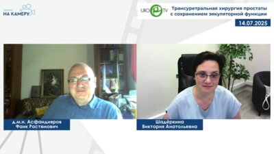 Асфандияров Ф.Р. - Трансуретральная хирургия простаты с сохранением эякуляторной функции