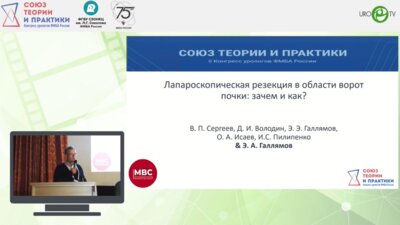 Сергеев В.П. - Лапароскопическая резекция в области ворот почки: зачем и как?