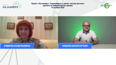 Раншаков А.С. - Гидронефроз у детей, тактика детского уролога на амбулаторном приеме
