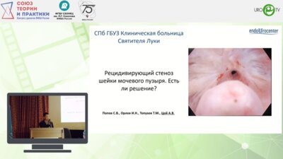 Цой А.В. - Рецидивирующий стеноз шейки мочевого пузыря. Есть ли решение?