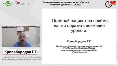 Пожилой пациент на приеме: на что обратить внимание урологу
