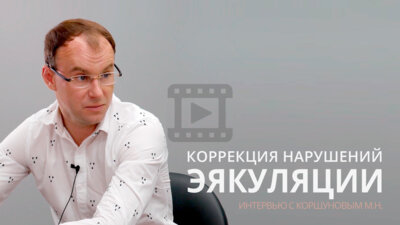 Коррекция нарушений эякуляции. Преждевременная эякуляция. Интервью с Коршуновым М.Н.