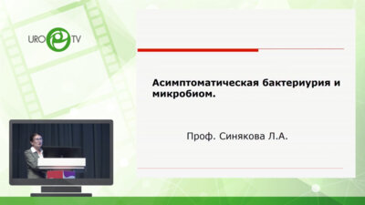 Синякова Л.А. - Асимптоматическая бактериурия и микробиом