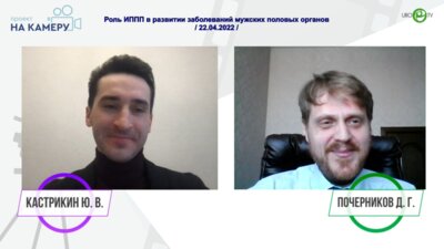 Почерников Д.Г. - Роль ИППП в развитии заболеваний мужских половых органов