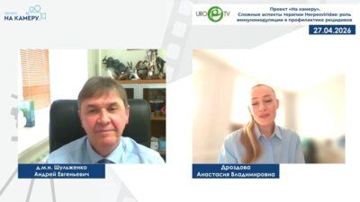 Шульженко А.Е., Дроздова А.В. - Сложные аспекты терапии Herpesviridae: роль иммуномодуляции в профилактике рецидивов