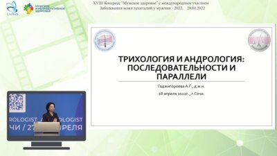 Гаджигороева А.Г. - Трихология и андрология: последовательности и параллели