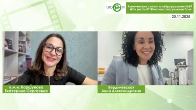 Бердичевская А.А., Коршунова Е.C. - Why sex hurt? Женская сексуальная боль