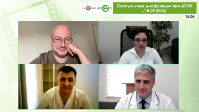 Интернет-конференция «Сексуальные дисфункции при ДГПЖ»