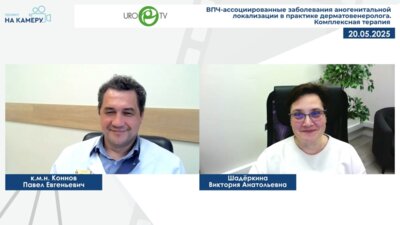 Коннов П.Е. - ВПЧ-ассоциированные заболевания аногенитальной локализации в практике дерматовенеролога. Комплексная терапия