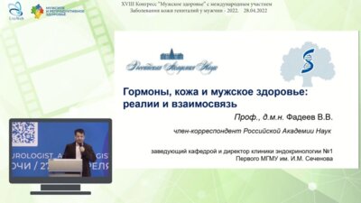 Фадеев В.В. - Гормоны, кожа и мужское здоровье: реалии и взаимосвязь