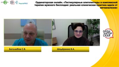 Боголюбов С.В. - Тестикулярные олигопептиды в комплексной терапии мужского бесплодия: реальная клиническая практика вдали от метаанализов