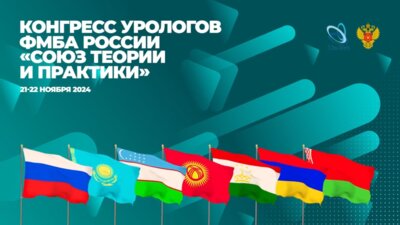 Как прошел Конгресс урологов ФМБА России «Союз теории и практики» 2024