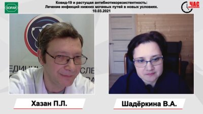Хазан П.Л. - Ковид-19 и растущая антибиотикорезистентность: Лечение инфекций нижних мочевых путей в новых условиях