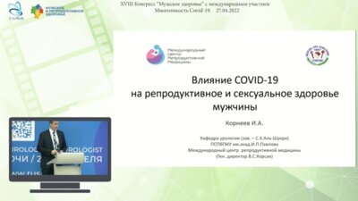 Корнеев И.А. - Влияние COVID-19 на репродуктивное и сексуальное здоровье мужчины