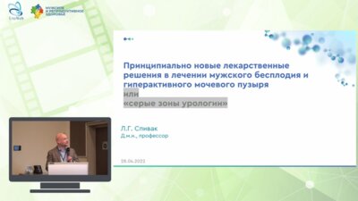 Спивак Л.Г - Принципиально новые лекарственные решения в лечении мужского бесплодия и гиперактивного мочевого пузыря или «‎серые зоны урологии»‎