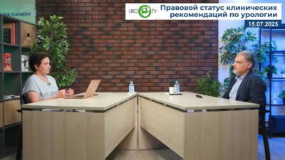 Харчилава Р.Р. - Правовой статус клинических рекомендаций по урологии