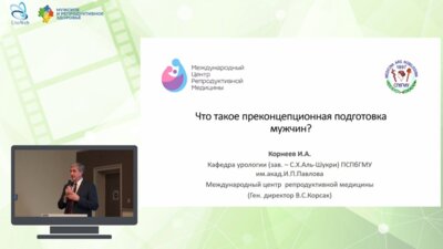 Охоботов Д.А. - Влияние сочетания различных факторов на эффективность лечения фертильности у мужчин?