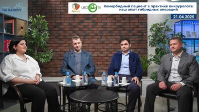 Монаков Д.М., Мамошин А. В., Галстян А.В., Гёлецян Л.Г. - Коморбидный пациент в практике онкоуролога: наш опыт гибридных операций