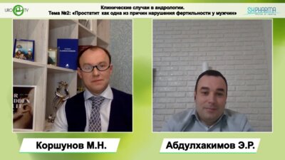 Клинические случаи в андрологии. Тема №2: «Простатит как одна из причин нарушения фертильности у мужчин»