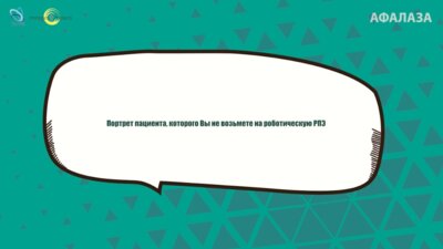 Раснер П.И. - Портрет пациента, которого Вы не возьмете на роботическую РПЭ?
