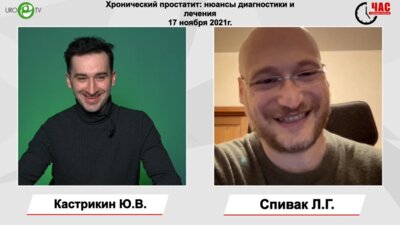 Спивак Л.Г. - Хронический простатит: нюансы диагностики и лечения