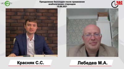 Лебедев М.А. - Преодоление бесплодия после применения анаболических стероидов