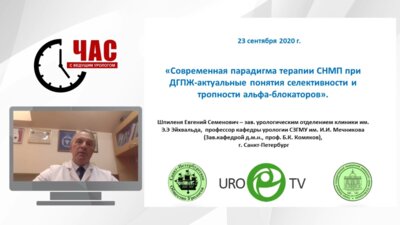 Шпиленя Е.С. - Современная парадигма терапии СНМП при ДГПЖ - актуальные понятия селективности и тропности альфа-блокаторов
