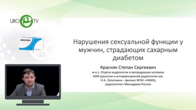 Красняк С.С. - Нарушения сексуальной функции у мужчин, страдающих сахарным диабетом