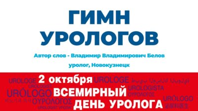 Гимн урологов к Международному дню Уролога 2025!